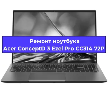 Замена оперативной памяти на ноутбуке Acer ConceptD 3 Ezel Pro CC314-72P в Москве